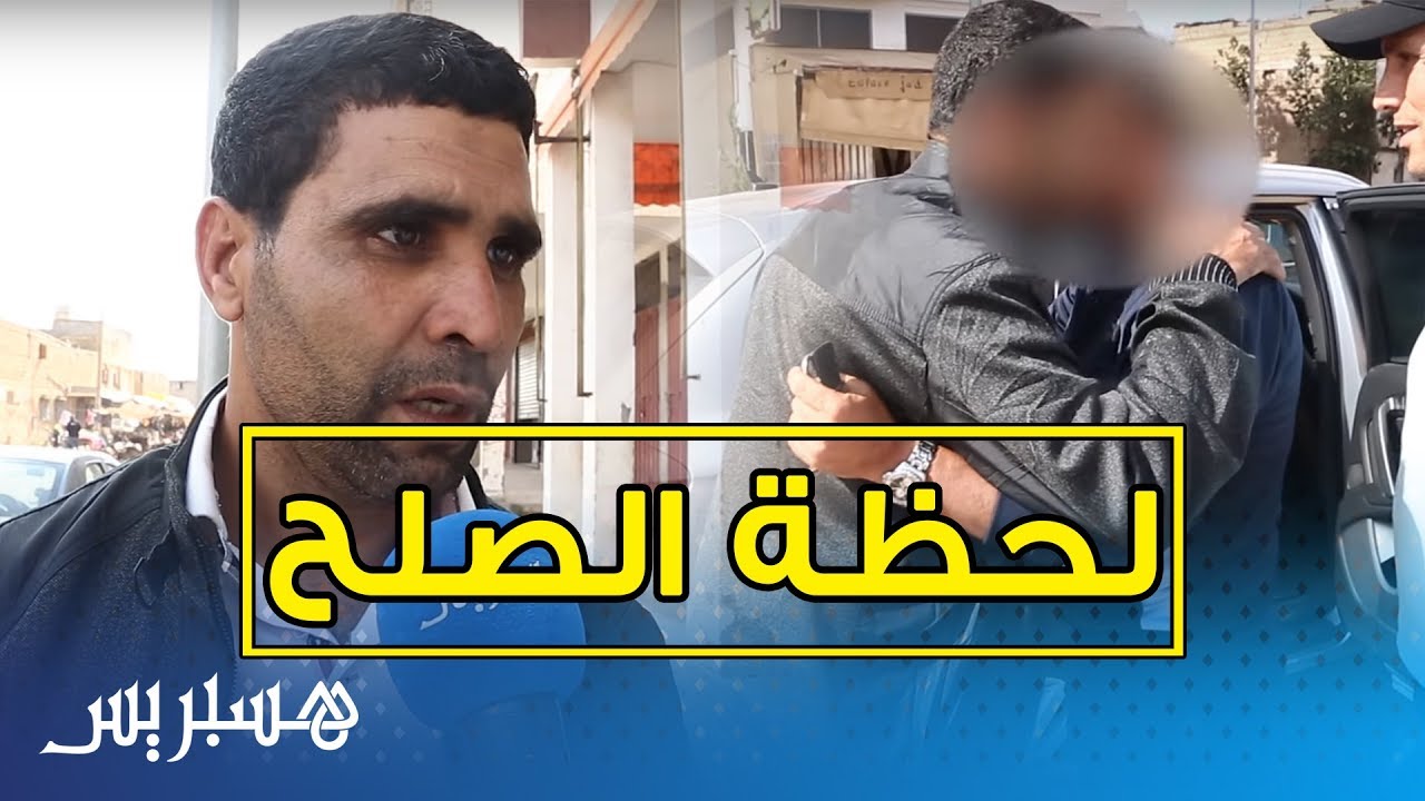 حصريا.. لحظة الصلح بين مول تريبورتور والشرطي الذي قام بتعنيفه