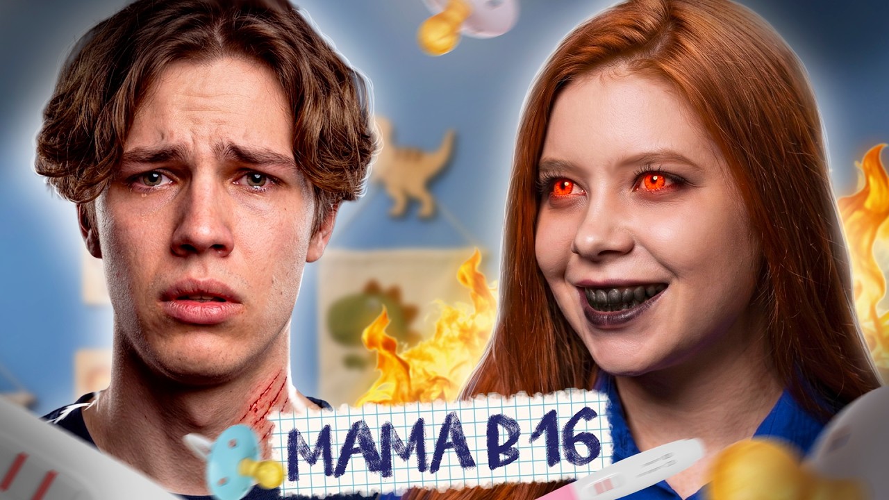 ДИТЯ ДЬЯВОЛА! МАМА В 16