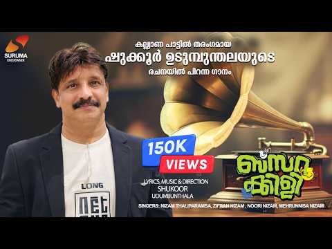 MISEROLI VAI/BASARAKKILI|NIZAM THALIPARAMBA|ZIFRAN NIZAM|MEHRUNNISA|NOORI NIZAM|SHUKOOR UDUMBUNTHALA