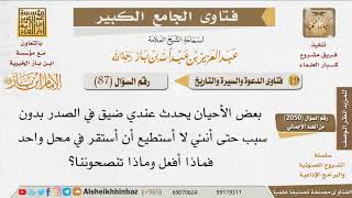 صورة 087   ما توجيهكم لمن يجد ضيقا في صدره دون سبب؟ للإمام ابن باز