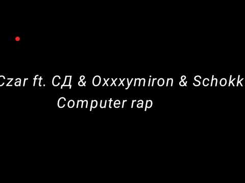 Czar ft. СД & Oxxxymiron & Schokk - Computer rap (fan-клип 2019) HD