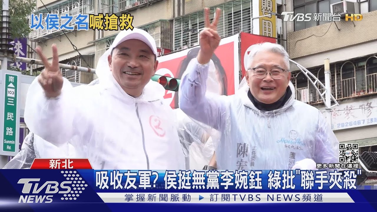 吸收友軍?侯友宜挺無黨李婉鈺 綠批「聯手夾殺」