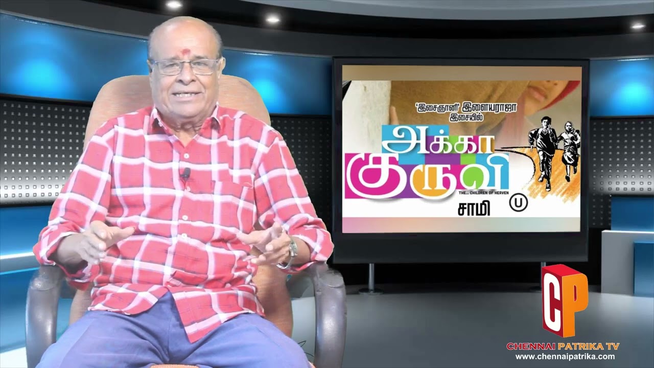 Akka Kuruvi Movie Review | Ilaiyaraaja | Master Maheen | Baby Davia | Saamy - Chennaipatrika Tv