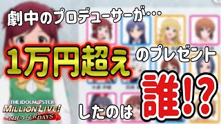 【ミリシタ】今更6th特別企画！劇中のプロデューサーが今年度、1万円以上のプレゼントをあげたのはどのアイドルだ？