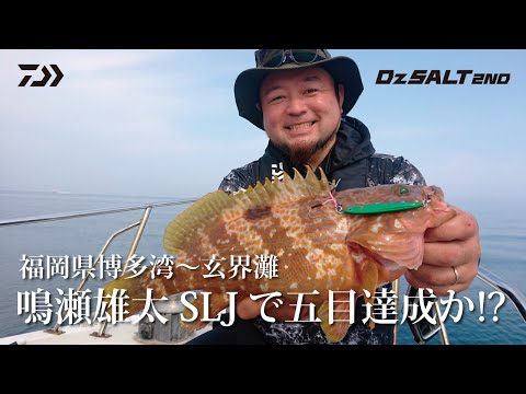 [Dz SALT 2ND]SLJで五目達成か!? 福岡県博多湾～玄界灘 鳴瀬雄太