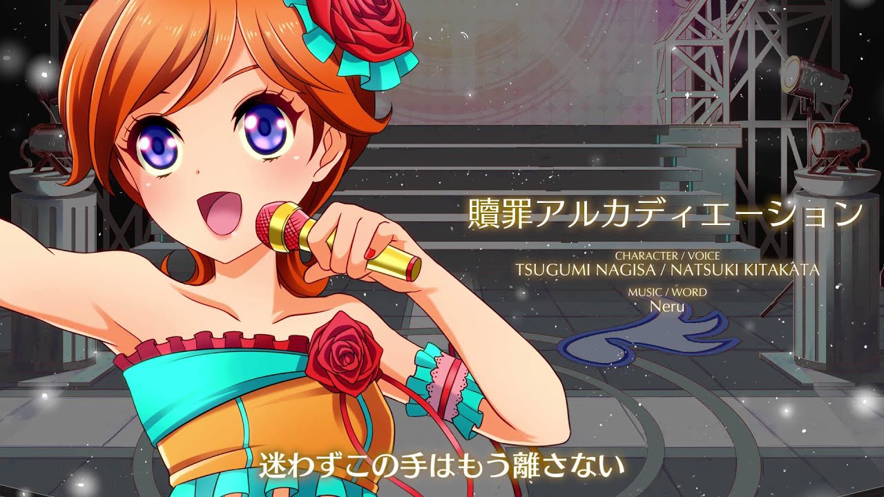 【聴いてみよう】 贖罪アルカディエーション [アイドリズム]