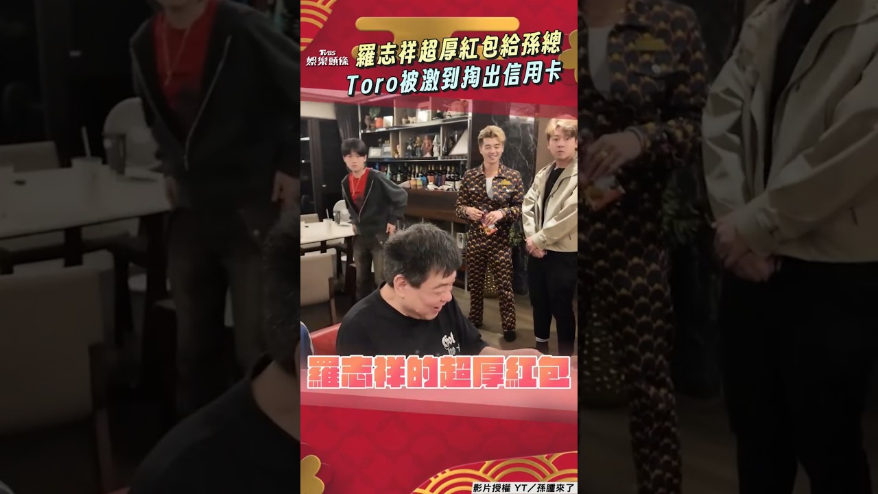 影音/羅志祥拿「超厚紅包」給孫德榮 Toro被激到竟掏出自己信用卡?