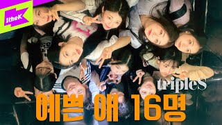 리얼리티도 투표로 결정되는 민주주의 아이돌 그룹 | tripleS(트리플에스) | LOVElution | EVOLution