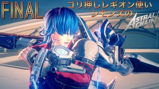 ごり押しレギオン使いシモンズのアストラルチェイン実況#Final