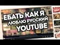 ЕБАТЬ КАК Я ЛЮБЛЮ РУССКИЙ YOUTUBE 