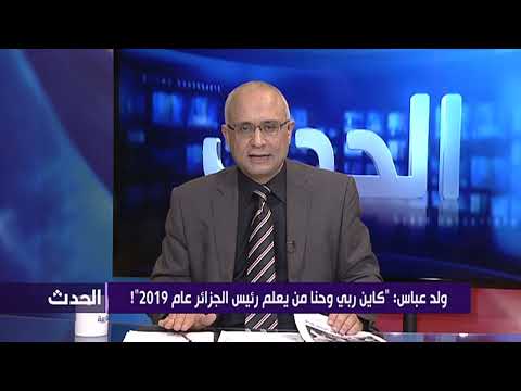 ولد عباس: "كاين ربي وحنا من يعلم رئيس الجزائر عام 2019"!