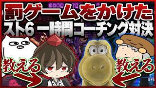 【罰ゲーム】スト6一時間コーチング対決!!負けたら師弟でスクワット300回を押し付け合え!!【ゲーム実況/ストリートファイター6】