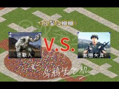 【Red Alert 2 Cricket Fighting】Brute vs GI.