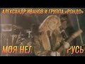 Александр Иванов - "Моя неласковая Русь". 2000 г. 
