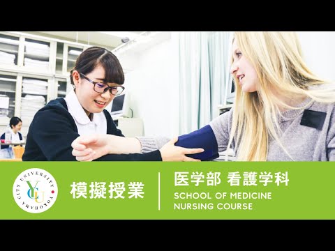 横浜市立大学 ONLINE オープンキャンパス | 模擬授業 | 医学部 看護学科：摂食嚥下のメカニズムと機能評価