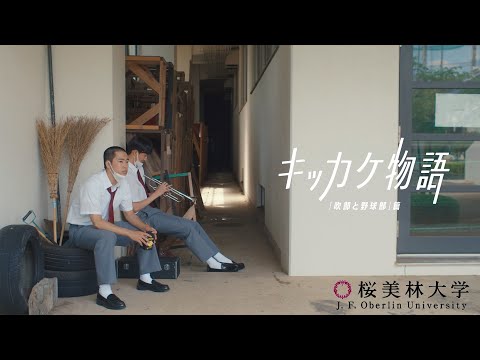 桜美林大学 キッカケ物語「吹部と野球部」篇