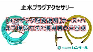 35 エアプラグアクセサリー　（取扱い説明）