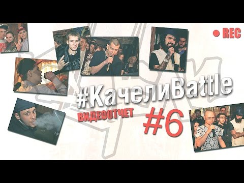 Репортаж #КачелиBattle [6-я тусовка]