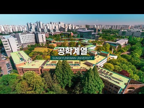 성균관대학교 공학계열 소개 영상