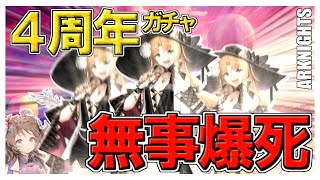 【ARKNIGHTS】4周年記念で爆死する奴いる訳ねェよなァ!?!?【ゆっくり実況】