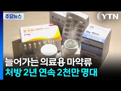늘어만 가는 의료용 마약류...처방 환자 2년 연속 2천만 명대 / YTN