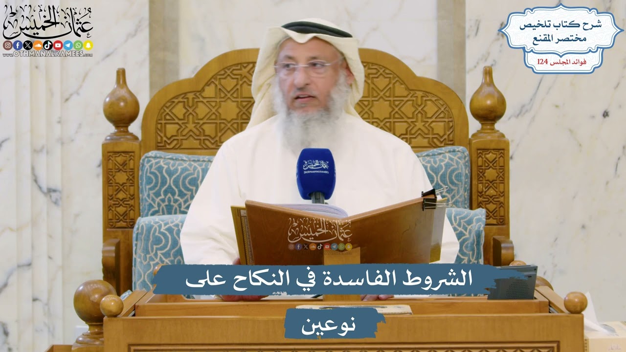 5300- الشروط الفاسدة في النكاح على نوعين - عثمان الخميس