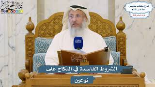 5300- الشروط الفاسدة في النكاح على نوعين - عثمان الخميس