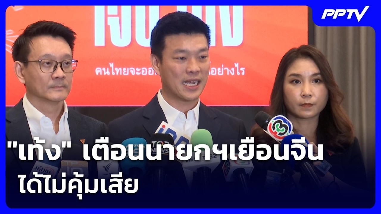 "เท้ง" เตือนนายกฯเยือนจีนได้ไม่คุ้มเสีย | จับข่าวค?