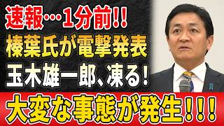 【政局騒然】玉木雄一郎氏の方針に異変!? 「減税公約」はどこへ向かうのか