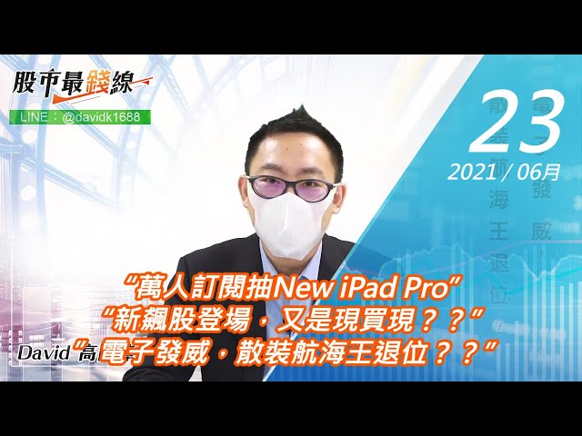 20210623《股市最錢線》#高閔漳，“萬人訂閱抽New iPad Pro”“新飆股登場，又是現買現？？””電子發威，散裝航海王退位？？”