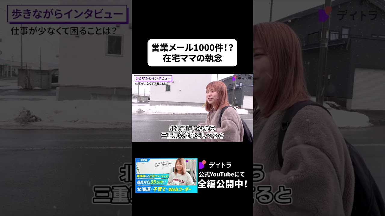 北海道在住ママはどうやって仕事を取っているの？ #shorts #Web制作  #デイトラ