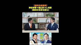 神谷宗幣×福山あつし対談 【横浜の未来を語る】 ショート