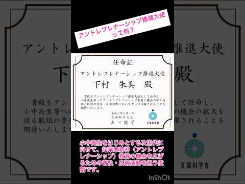 下村理事長がアントレプレナーシップ推進大使に任命されました♪