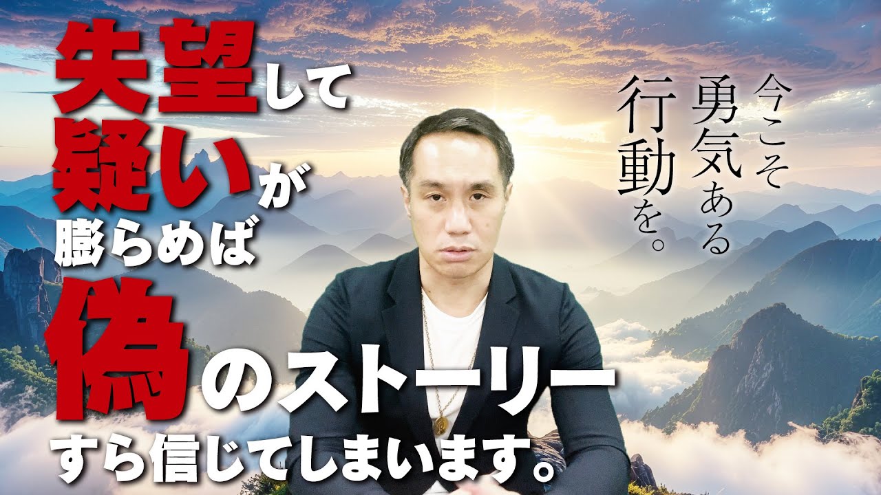 失望という楔によって、偽のストーリーを信じず、今こそ勇気ある行動を。