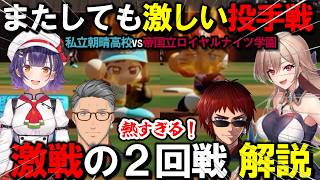 【にじ甲2026】丁寧に補足。今大会初の延長戦！ 本戦Day2 2回戦 私立朝晴高校vs帝国立ロイヤルナイツ学園解説【にじさんじ切り抜き】