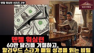 (2부)덴젤 워싱턴, 60만 달러 거절한 이유 | 할리우드 스타가 매일 성경 읽는 비밀/덴젤 워싱턴 2부 | 60만 달러 vs 신앙, 할리우드 스타의 선택