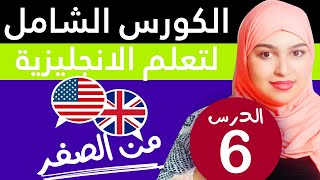 تعلم اللغة الإنجليزية من الصفر للمبتدئين - الدرس 6 زمن المضارع المستمر