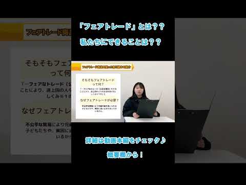 【関西福祉大学 社会福祉学科】「実践的公共論」学生の取り組み紹介～フェアトレードについて～ #Shorts