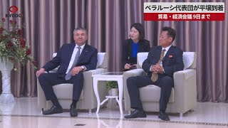 【速報】ベラルーシ代表団が平壌到着 貿易・経済会議、9日まで