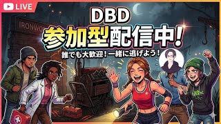 PS5気持ちは毎日配信 #初心者大歓迎 #参加型 #DBD #ゲリラ配信  夜練 さーーーばーーー 7.6
