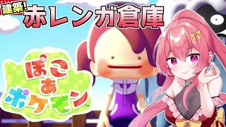 【 ぽこ あ ポケモン 】赤レンガ倉庫を建築するぞ！！！ #20 【Vtuber /まっひー】