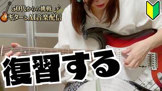 50歳からのギター挑戦「弾けた曲もすぐ出来なくなる問題」 #ギター #弾き語り #guitar