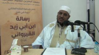 شرح رسالة ابن أبي زيد القيرواني-02 -الشيخ محمد محمود الشنقيطي image