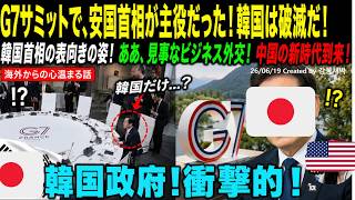 【心温まる国際ニュース】「G7サミットで、日本は米国と肩を並べる一方、韓国は周縁部で孤立している。」オーストラリア人ジャーナリストが、G7サミットにおける日韓間の外交上の相違点の1つを明らかにした。