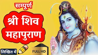 Download lagu सम्पूर्ण श्री शिव महापुराण | Complete ShivPuran Katha in Hindi | Full Shiv Maha Puran Audiobook mp3