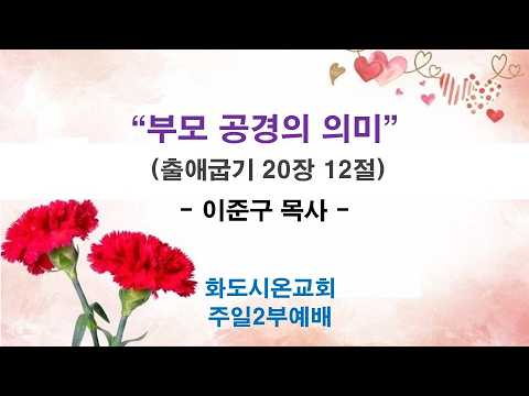 (부활절 6-1, 어버이주일) 부모 공경의 의미 (영상)