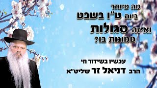 סגולות ביום ט"ו בשבט | הרב דניאל זר