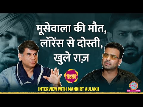 Sidhu Moose Wala के Murder, Location, Lawrence Bishnoi से दोस्ती Mankirt Aulakh ने सब पर की बात