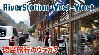 【徳島旅行のウラガワ】RiverStation West-Westに行く