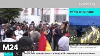 Актуальные новости мира за 12 ноября - Москва 24